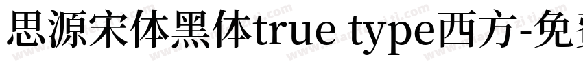思源宋体黑体true type西方字体转换